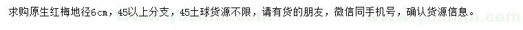 求購地徑6公分原生紅梅