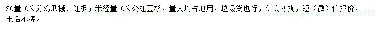 求購雞爪槭、紅楓、紅豆杉