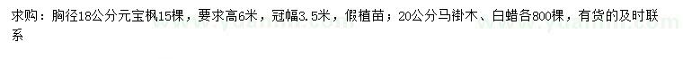 求購元寶楓、馬褂木、白蠟