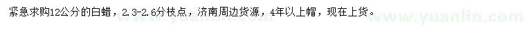 求購12公分白蠟