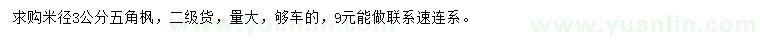 求購米徑3公分五角楓