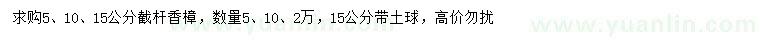 求購5、10、15公分香樟