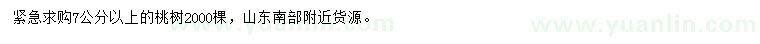 求購7公分以上桃樹
