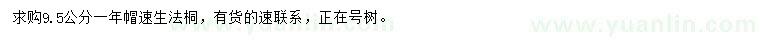 求購9.5公分速生法桐