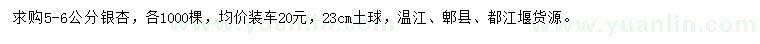 求購(gòu)5-6公分銀杏