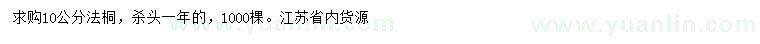 求購10公分法桐