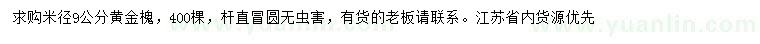 求購米徑9公分黃金槐