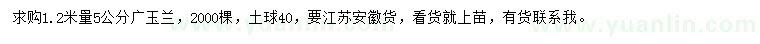 求購(gòu)1.2米量5公分廣玉蘭