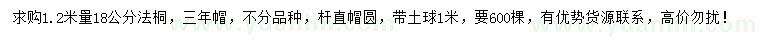 求購(gòu)1.2米量18公分法桐