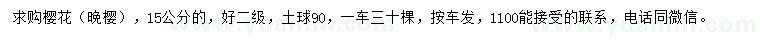 求購(gòu)15公分晚櫻