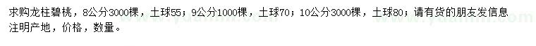 求購8、9、10公分龍柱碧桃