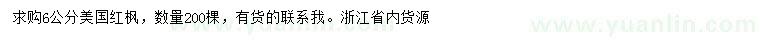 求購6公分美國(guó)紅楓