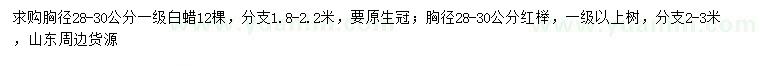 求購胸徑28-30公分白蠟、紅櫸