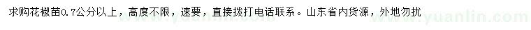 求購0.7公分以上花椒苗