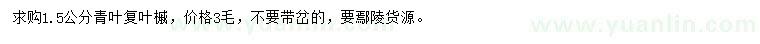 求購(gòu)1.5公分青葉復(fù)葉槭