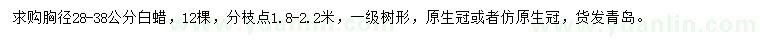 求購(gòu)胸徑28-38公分白蠟