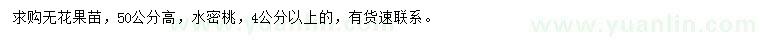 求購高50公分無花果苗、4公分以上水密桃樹