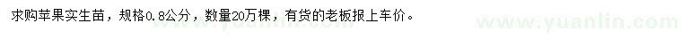 求購(gòu)0.8公分蘋(píng)果實(shí)生苗