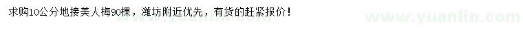 求購(gòu)10公分地接美人梅