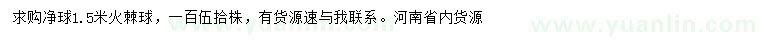求購1.5米火棘球