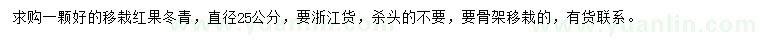 求購25公分移栽紅果冬青
