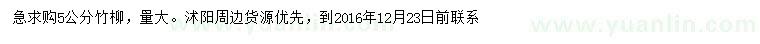 求購(gòu)5公分竹柳