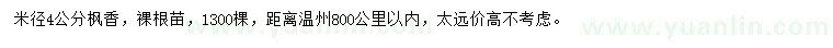 求購米徑4公分楓香