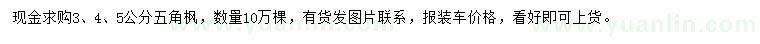 求購3、4、5公分五角楓
