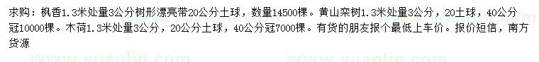 求購楓香、黃山欒樹、木荷