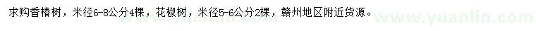 求購米徑6-8公分香椿樹、米徑5-6公分花椒樹