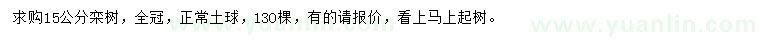 求購(gòu)15公分欒樹