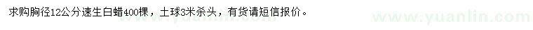 求購胸徑12公分速生白蠟