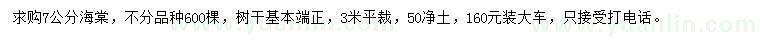 求購7公分海棠