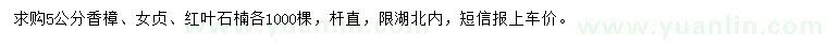 求購香樟、女貞、紅葉石楠