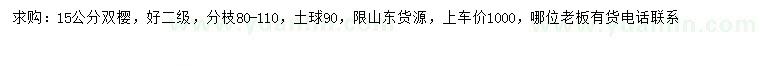 求購(gòu)15公分雙櫻