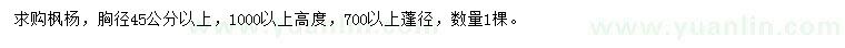 求購胸徑45公分以上楓楊