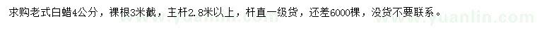求購4公分老式白蠟