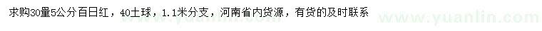 求購(gòu)30量5公分百日紅