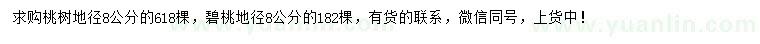 求購地徑8公分桃樹、碧桃
