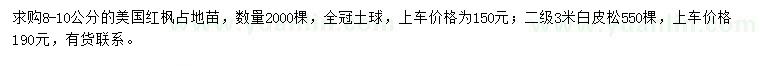 求購(gòu)8-10公分美國(guó)紅楓、3米白皮松