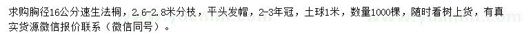 求購胸徑16公分速生法桐