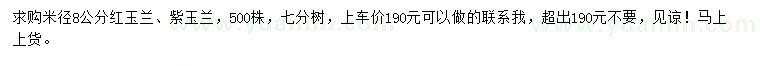 求購米徑8公分紅玉蘭、紫玉蘭
