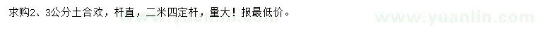 求購2、3公分土合歡