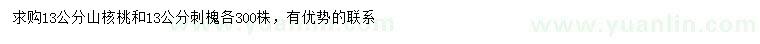 求購13公分山核桃、刺槐