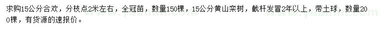 求購15公分合歡、黃山欒樹