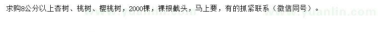 求購杏樹、桃樹、櫻桃樹