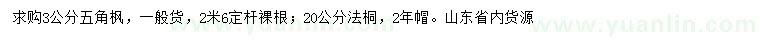 求購(gòu)3公分五角楓、20公分法桐