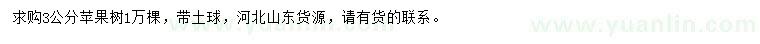 求購(gòu)3公分蘋果樹