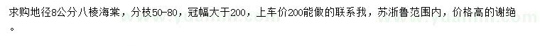求購地徑8公分八棱海棠