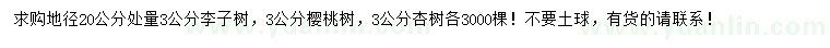求購李子樹、櫻桃樹、杏樹